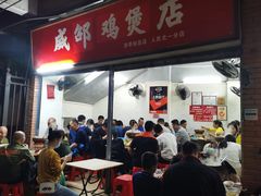门面-威邵鸡煲(西华路总店)