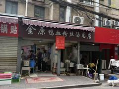 -金原鸭血粉丝汤总店(锁金村店)