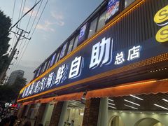 -仙螺岛海鲜自助餐厅(总店)