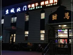 门面-京城北门羊蝎子铜锅涮肉(总店)