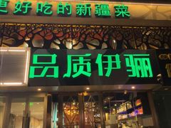 -品质伊骊新疆菜(紫金店)