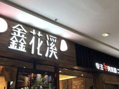门面-鑫花溪牛肉米粉(苏州中心店)