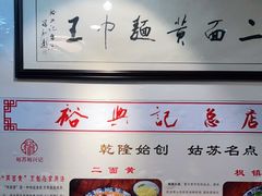 -裕兴记·三虾面(西北街总店)