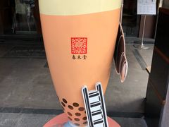 -春水堂人文茶馆(台中四维店)