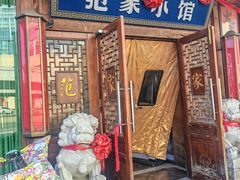 -范家小馆·四代传承烤鸭店(紫竹桥店)