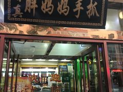 门面-清真·胖妈妈手抓餐厅(甘南路店)