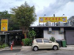 -兴记肉骨茶(甲洞大街第二新分店)