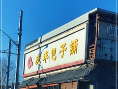 门面-庆丰包子铺(白塔寺店)