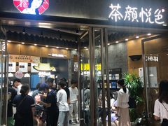 门面-茶颜悦色(金茂览秀城LG层外街店)
