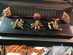 -香港蓮香樓(中環店)