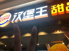 门面-汉堡王(百花谷店)