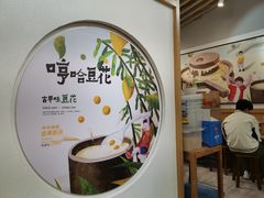 -哼哈豆花工房(高铁吾悦广场店)