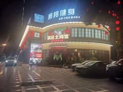 门面-洞庭土菜馆(天河北总店)