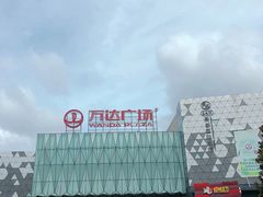 -宁波鄞州万达广场