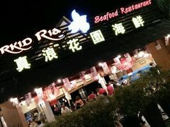 -真浪花园海鲜餐馆