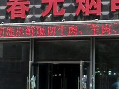 门面-元坊珲春无烟串城(北海路店)