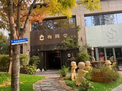 -梅间堂茶馆(绿地缤纷城店)