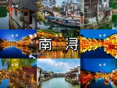 -南浔古镇