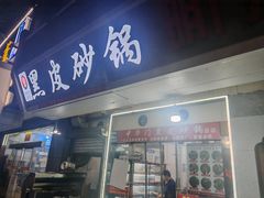 -中华门黑皮砂锅