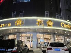 -花舍·新派粤菜·西餐·下午茶(亚运村·鸟巢店)