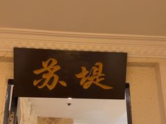 -宋园·金宴浙鲜馆(静安店)