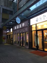 -RL Nail·瑞丽美甲美睫品牌原创店