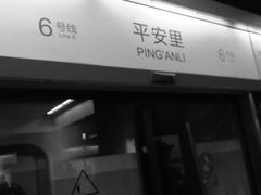 -平安里(地铁站)