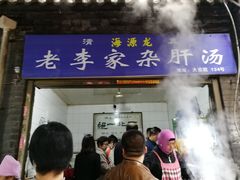 门面-老李家杂肝汤(回民街店)