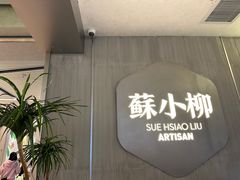 -苏小柳点心·手作小笼包(浦东嘉里城分院)