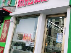 门面-筋饼豆腐脑一绝