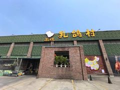 -石岐乳鸽村(南海第三分店)
