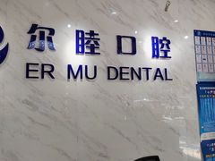 -深圳尔睦丽沙口腔门诊部(丽沙花都店)