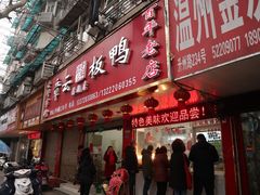 门面-章云板鸭(总店)