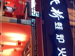 门面-老天桥蛙炉火锅(姑苏总店)