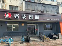 -老柴削面(向阳里店)