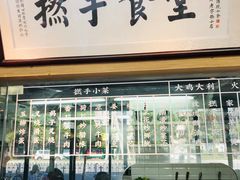门面-撚手食堂·传统粤菜(珠江新城店)