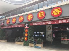 -ZDS巴蜀撸串串香