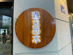 -遇见西木美式餐厅(体育路店)