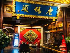 门面-老码头火锅(骡马市店)