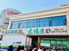 -大福来锅巴菜(古文化街店)