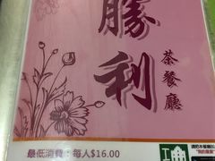 -胜利茶餐室