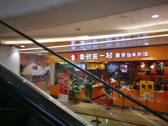 门面-鱼你在一起(南开天佑城店)