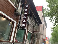 -清真马杰山牛肉汤馆