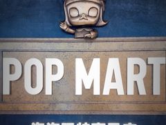 -泡泡玛特POPMART(壹号店)