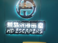 -荒岛实景沉浸密室(江汉路1店)