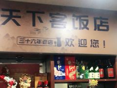 -天下客饭店(中山路店)