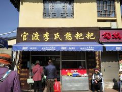 门面-李氏憨粑粑(文林街店)
