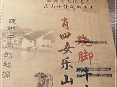 -肖四女乐山跷脚牛肉(世博源店)