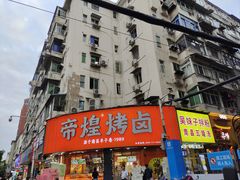 -帝煌烤卤(羊子街店)