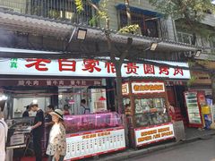 -老白家怡贵园烤肉